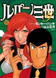 ルパン三世Y 8巻