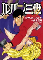 ルパン三世Y 9巻