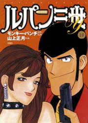 ルパン三世Y 10巻