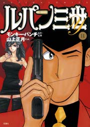 ルパン三世Y 11巻