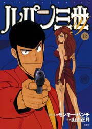 ルパン三世Y 12巻