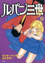 ルパン三世Y 14巻