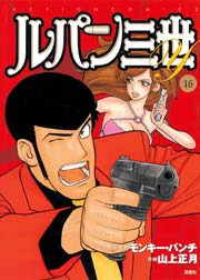 ルパン三世Y 16巻