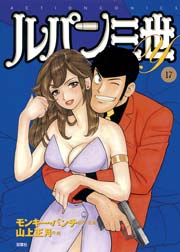 ルパン三世Y 17巻