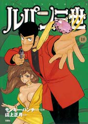 ルパン三世Y 18巻