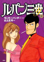 ルパン三世Y 19巻