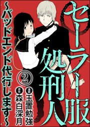 セーラー服処刑人～バッドエンド代行します～（分冊版） 【第2話】