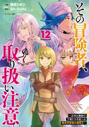 その冒険者、取り扱い注意。 ～正体は無敵の下僕たちを統べる異世界最強の魔導王～（12）