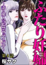 ふたり妊婦 ～妻と愛人の監禁サバイバル～（分冊版） 【第4話】