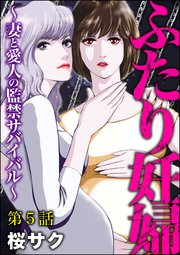 ふたり妊婦 ～妻と愛人の監禁サバイバル～（分冊版） 【第5話】