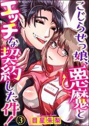 こじらせっ娘、悪魔とエッチな契約した件！（分冊版） 【第3話】