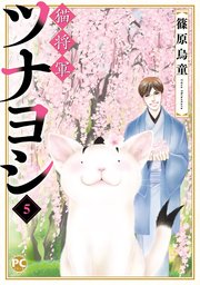 猫将軍ツナヨシ5
