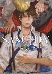 SANCTIFY霊魂侵蝕2【シーモア限定特典付き】【コミックス特別版】