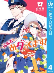 歯医者さん、あタってます！ 4