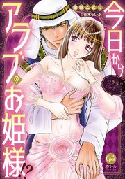 今日からアラブのお姫様！？ いきなりシンデレラ【単行本版】