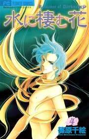 水に棲む花 4