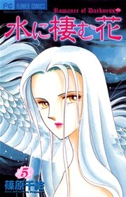 水に棲む花 5