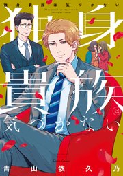 独身貴族は気づかない