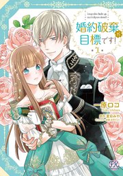 婚約破棄が目標です！【初回限定ペーパー付】