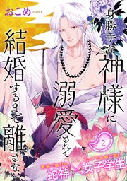 身勝手な神様に溺愛されて結婚するまで離さない 2巻
