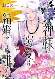 身勝手な神様に溺愛されて結婚するまで離さない 3巻