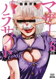 マザーパラサイト 5巻 【特典イラスト付き】