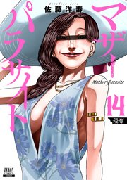 マザーパラサイト 14巻【特典イラスト付き】