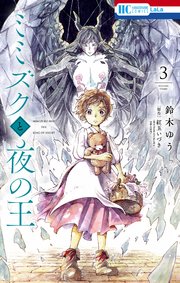 ミミズクと夜の王 3巻