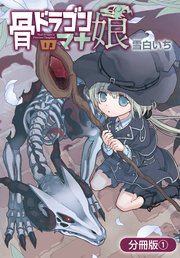 骨ドラゴンのマナ娘