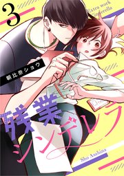 残業シンデレラ（3）