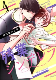 残業シンデレラ（4）