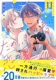 ためいきの春に恋の夏【ペーパー付】