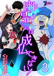 幽霊(どうてい)くんは成仏できない！ 3巻