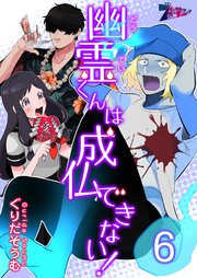 幽霊(どうてい)くんは成仏できない！ 6巻