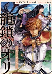 龍鎖のオリ－心の中の“こころ”－ 【連載版】: 4