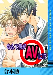 なんで僕がAVに!?