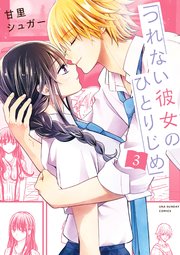 つれない彼女のひとりじめ 3