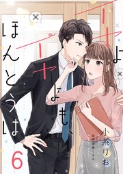 イヤよイヤよも、ほんとうは6