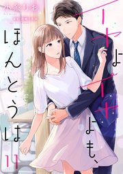イヤよイヤよも、ほんとうは11