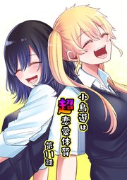 小鳥遊は超恋愛体質 第11話