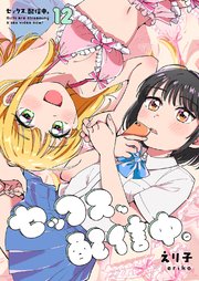 セックス、配信中。 12巻