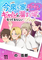 今泉ん家はどうやらギャルの溜まり場になってるらしい～DEEP～ WEBコミックガンマぷらす連載版 第十一話