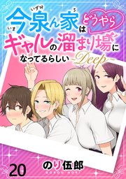 今泉ん家はどうやらギャルの溜まり場になってるらしい～DEEP～ WEBコミックガンマぷらす連載版 第二十話