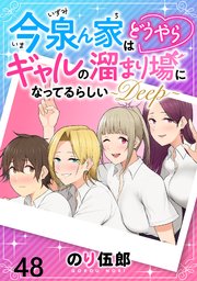 今泉ん家はどうやらギャルの溜まり場になってるらしい～DEEP～ WEBコミックガンマぷらす連載版