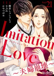 Imitation Love～夫婦崩壊～（21）