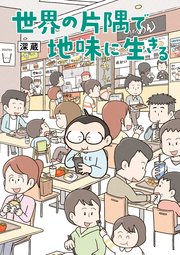 世界の片隅で地味に生きる