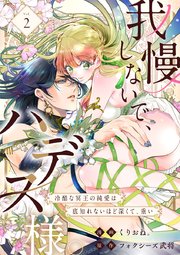 我慢しないで、ハデス様。 ～冷酷な冥王の純愛は底知れないほど深くて、重い～（2）
