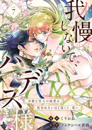 我慢しないで、ハデス様。 ～冷酷な冥王の純愛は底知れないほど深くて、重い～（7）