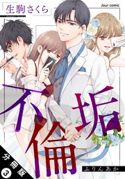 不倫垢 分冊版 3巻