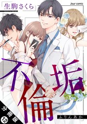 不倫垢 分冊版 12巻
